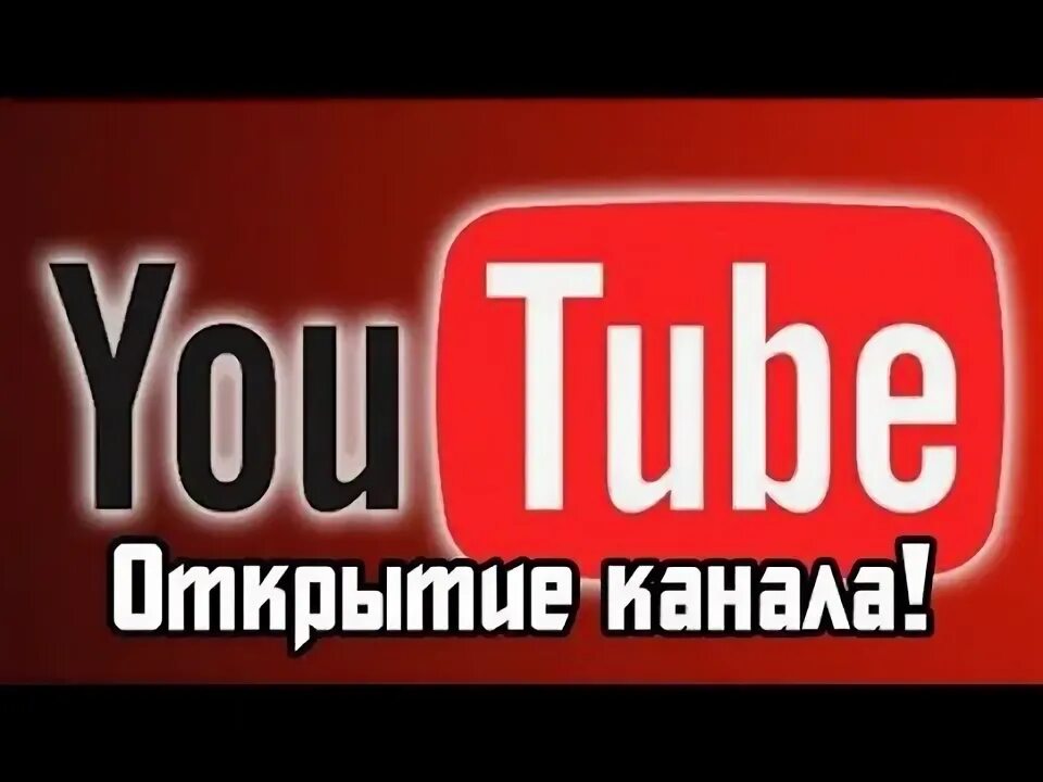 Как сделать канал на youtube. Картинка открытие канала. Открой сам канал. Открой сам канал. Превью открытие канала ютуб.