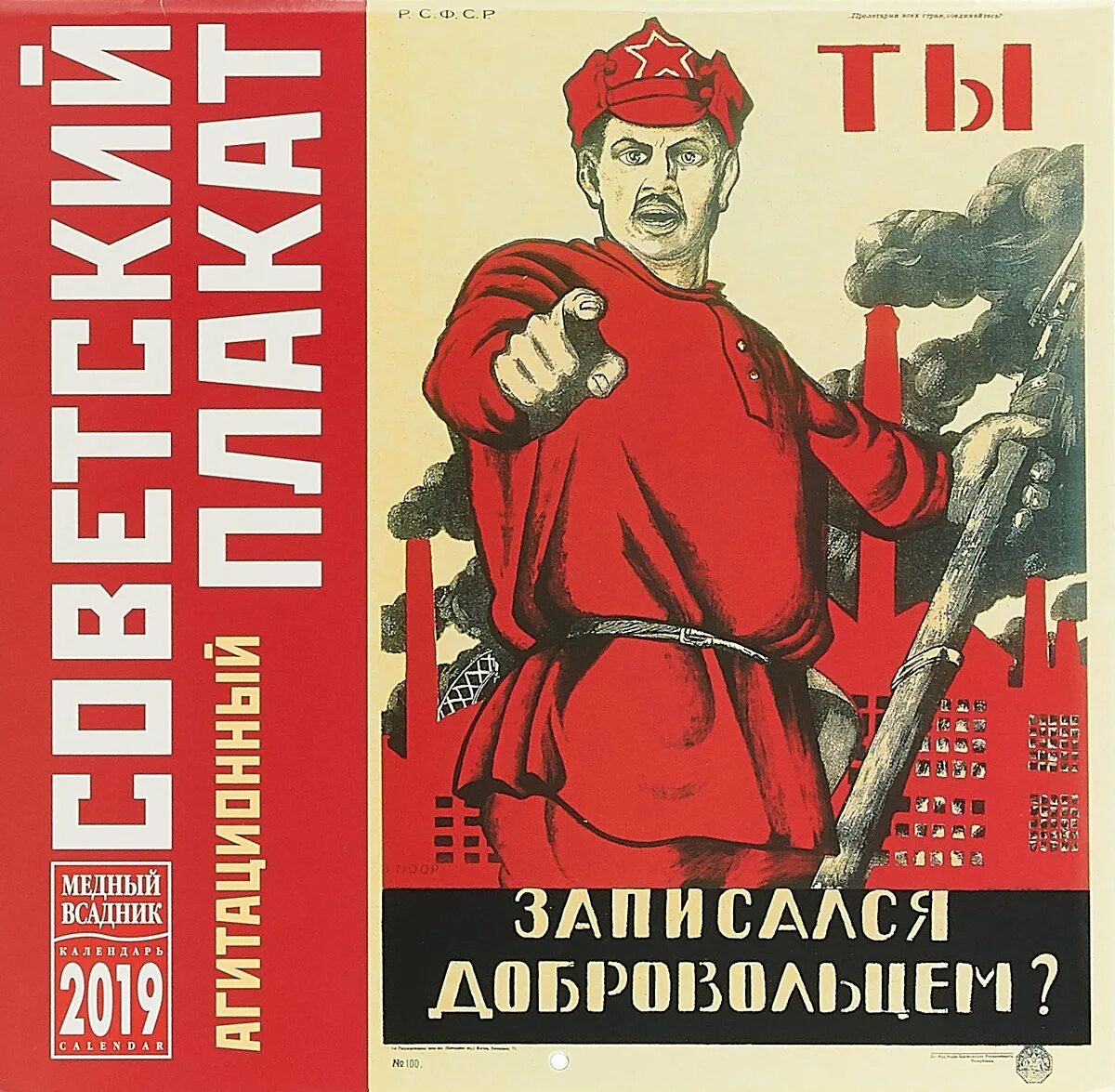 Плакат ты записался добровольцем 1920. Д С Моор ты записался добровольцем 1920.