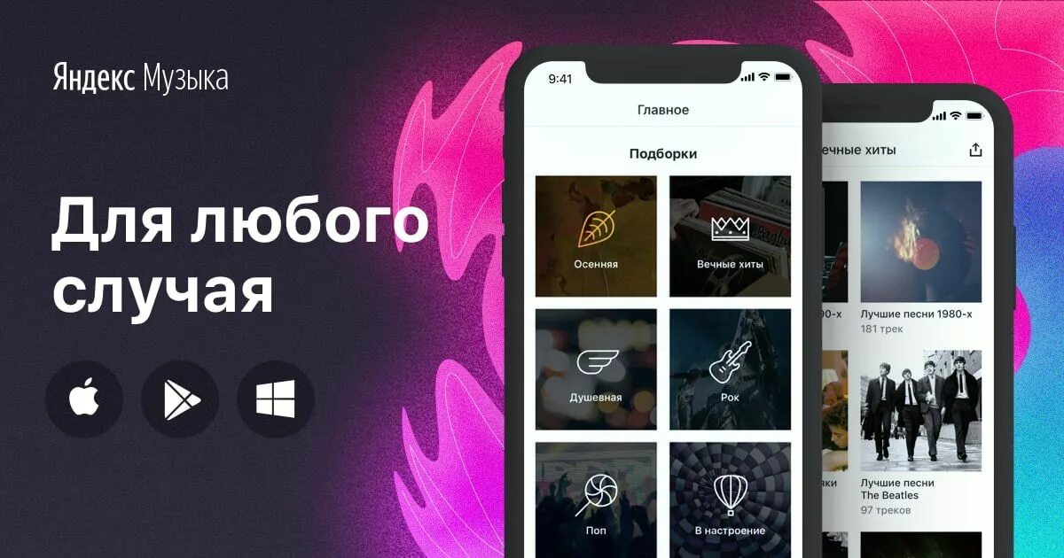 Взломанное приложение для музыки. Яндекс музыка реклама. яндекс музыка приложение. слушайте в яндекс музыке. яндекс музыка презентация.