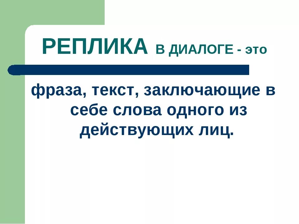 Примеры диалога 5 класс. Репрека это в литературе. Реплика это в литературе. Реплика пример. Что такое реплика в русском языке.