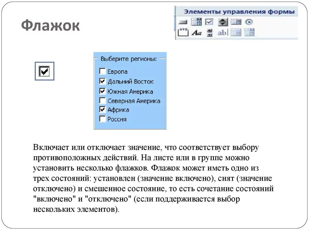 Документы элементы управления. Элементы управления. Элемент управления флажок. Элементы управления формы. Элемент управления флажок в форме.