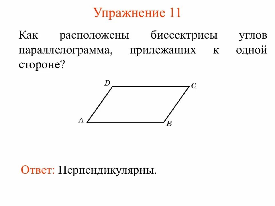 Биссектриса смежных углов параллелограмма. Параллелограмм. Углы параллелограмма. Форма параллелограмма. В параллелограмме углов прилежащих к.