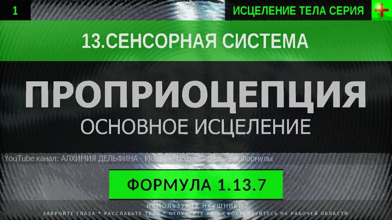 Глубокое исцеление. Алхимия дельфина. Проприоцепция. Алхимия дельфина Саблиминал. Восстановление проприоцепции,.