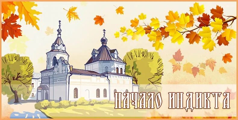 Поздравление с новолетием православным. С праздником новолетия церковного. Новолетие славянский новый год 2024. С новолетием открытки православные поздравления 2024. Церковный новый год.