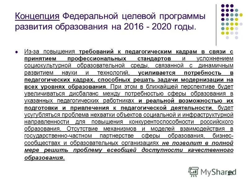 Повышение требований. Профстандарт на социального работника 2021. Пед к 2030. Целевая программа развития кадров Рыбинск. Академист 1 требования повышения.