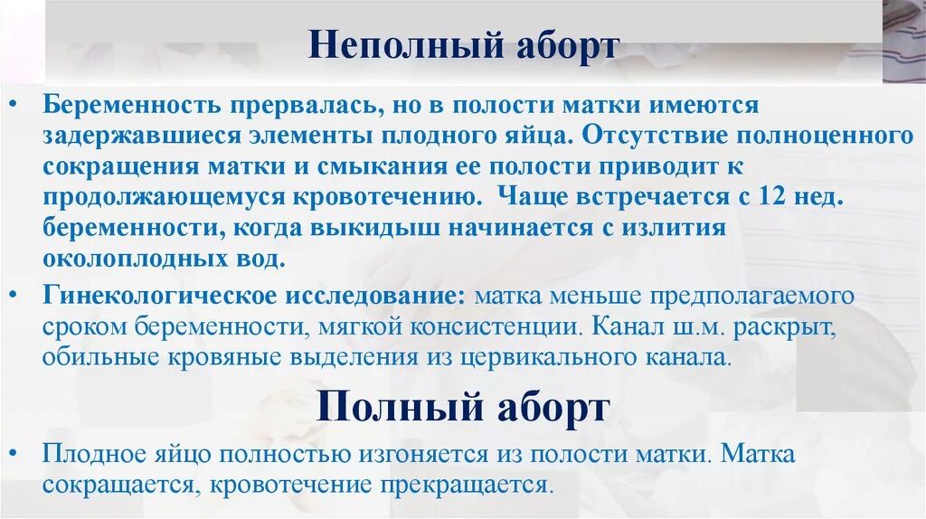 Самопроизвольный выкидыш. Маточный выкидыш. Самопроизвольные выкидыши акушерство. Симптомы прерывания беременности. Начавшийся самопроизвольный аборт акушерство.