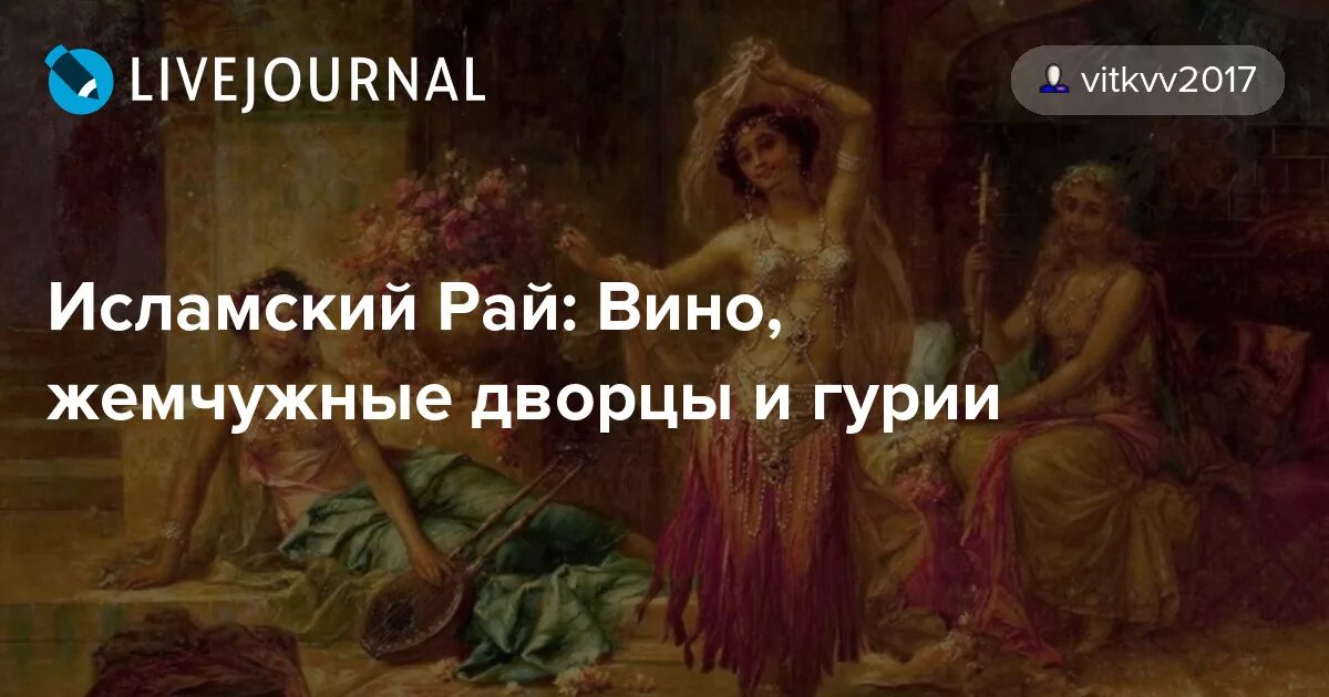 Гурии в христианстве. Гурия это кто. 8gates2paradise инстаграмм. Женщины гурии. Наложница шахерезада.