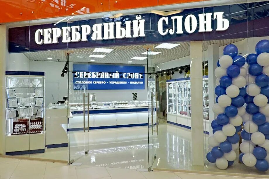 Серебряный слон. Серебряный слон магазин адрес. Серебряный слон ювелирный магазин. Серебряный слон. Серебряный слон.