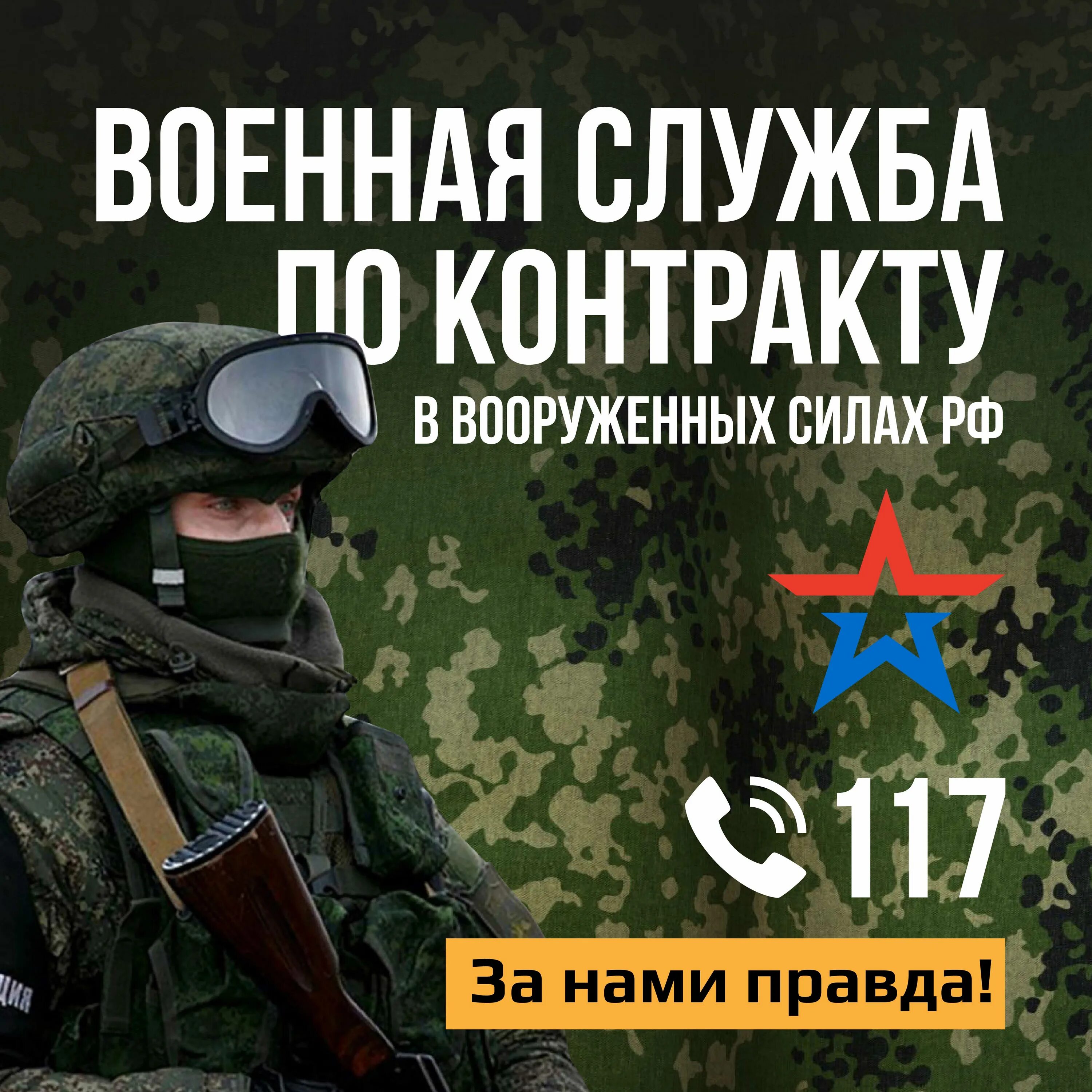 Вакансии службы по контракту россия. Военная служба по контракту. Служи по кон. Пракат служба по контракту. Реклама службы по контракту.