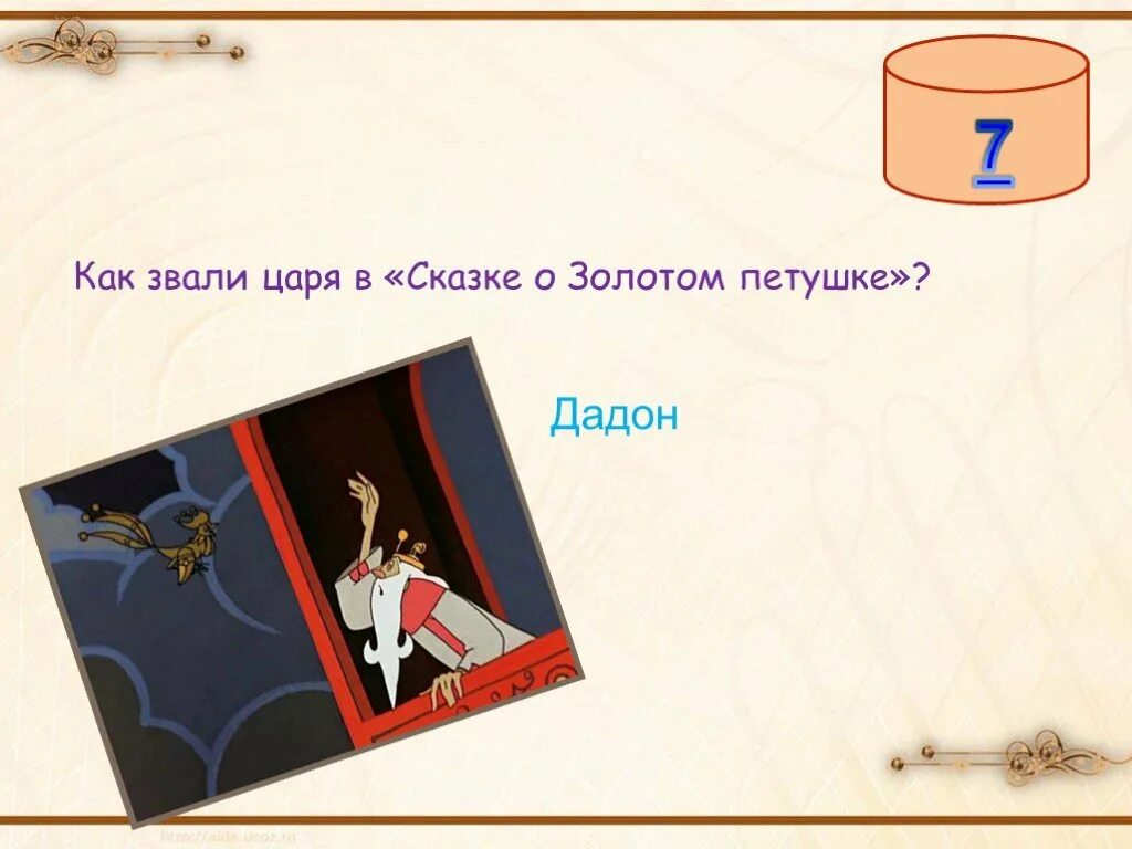 Как зовут царского. Как звали царя в золотом петушке. Как звали царя в «сказке о золотом петушке»?. Предметы из сказок Пушкина. Как звали царей в сказках.