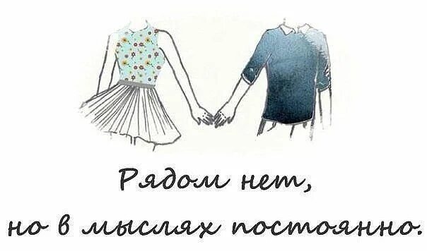 Потому что я всегда 1. Я рядом с тобой. Я рядом. Я мысленно с тобой рядом. Я не рядом но всегда с тобой.