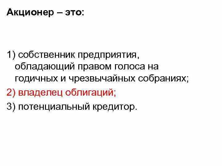 Акционер. АКЦИОНЕРСТВО. Акционер это в экономике. Акционерный. Акционеры физические лица