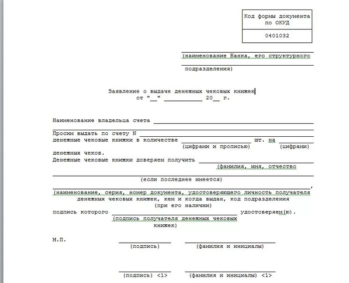 Как заполнить заявление о выдаче. Заявление о выдаче денежных чековых книжек образец заполненный. образец заявления заявление о выдаче денежных чековых книжек. заявление на выдачу чековой книжки бланк. заявление о выдаче денежных чековых книжек пример.