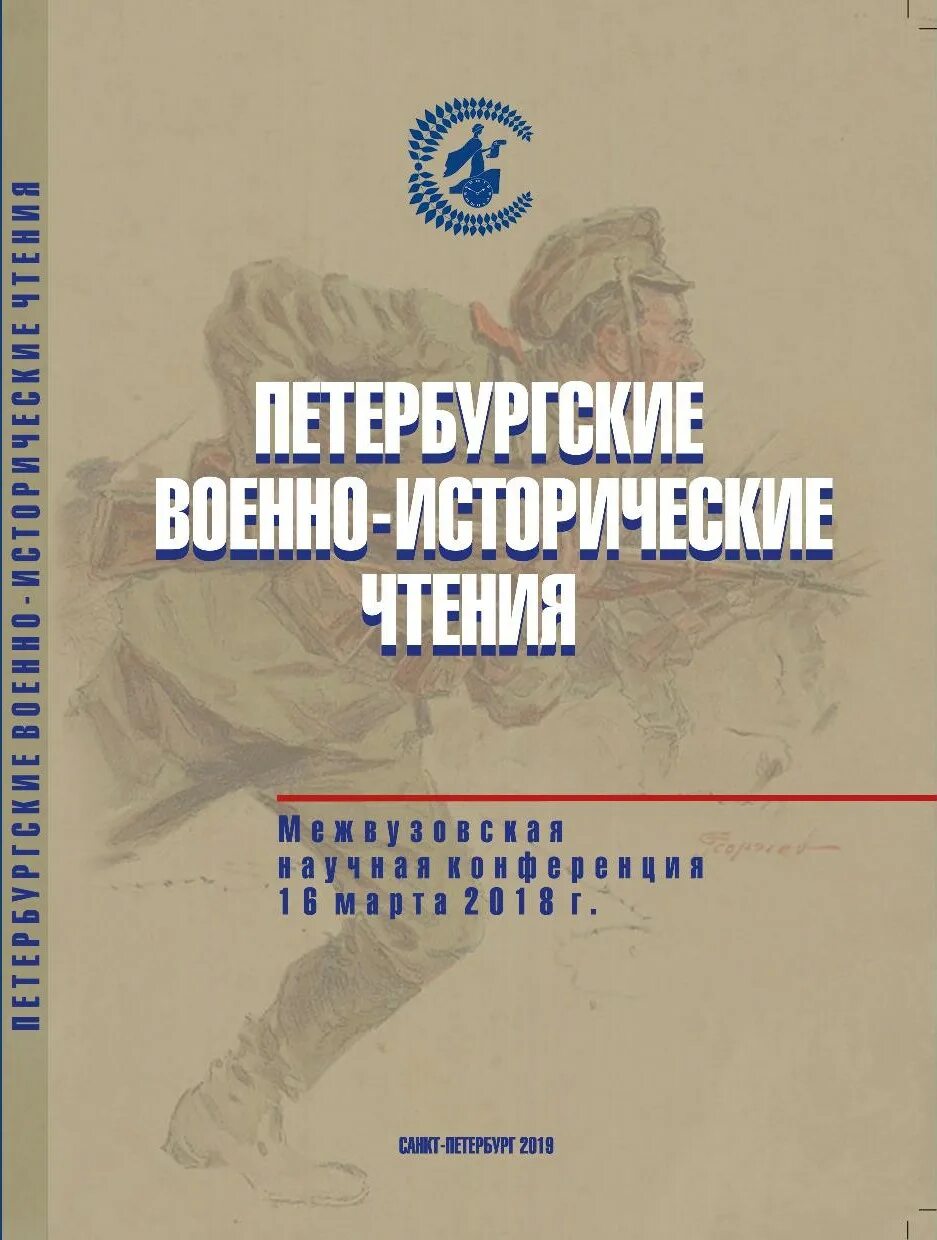 Военно исторические чтения. Солдат. Новый. Исторические чтения. История рассказанная народом книга.
