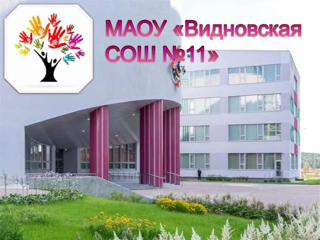 Сайт видновская 11. Сайт видновская 11. Маоу видновская сош 11. Школа 2 видное. Маоу "видновская сош №11".
