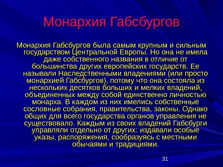 Монархия Габсбургов. Австрийская монархия Габсбургов в 18 веке кратко. Австрийская монархия Габсбургов в 18 веке. Особенности политического развития монархии Габсбургов. Политические особенности габсбургов