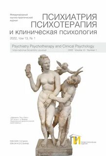 О журнале "Психиатрия, психотерапия и клиническая психология" .