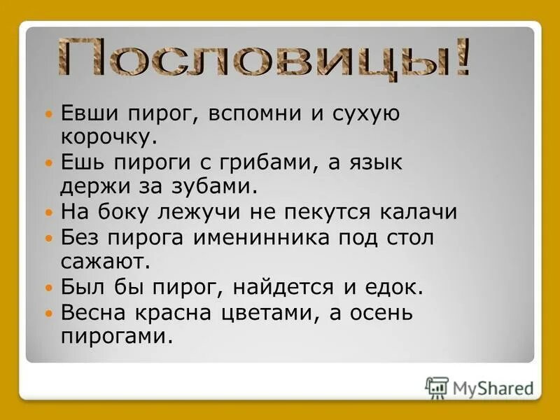 Пословицы и поговорки о пирогах. Пословицы про пирожки. Пословица про пирог. Пословицы и поговорки про пироги. Пирог поговорка