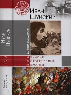 Историческая персона