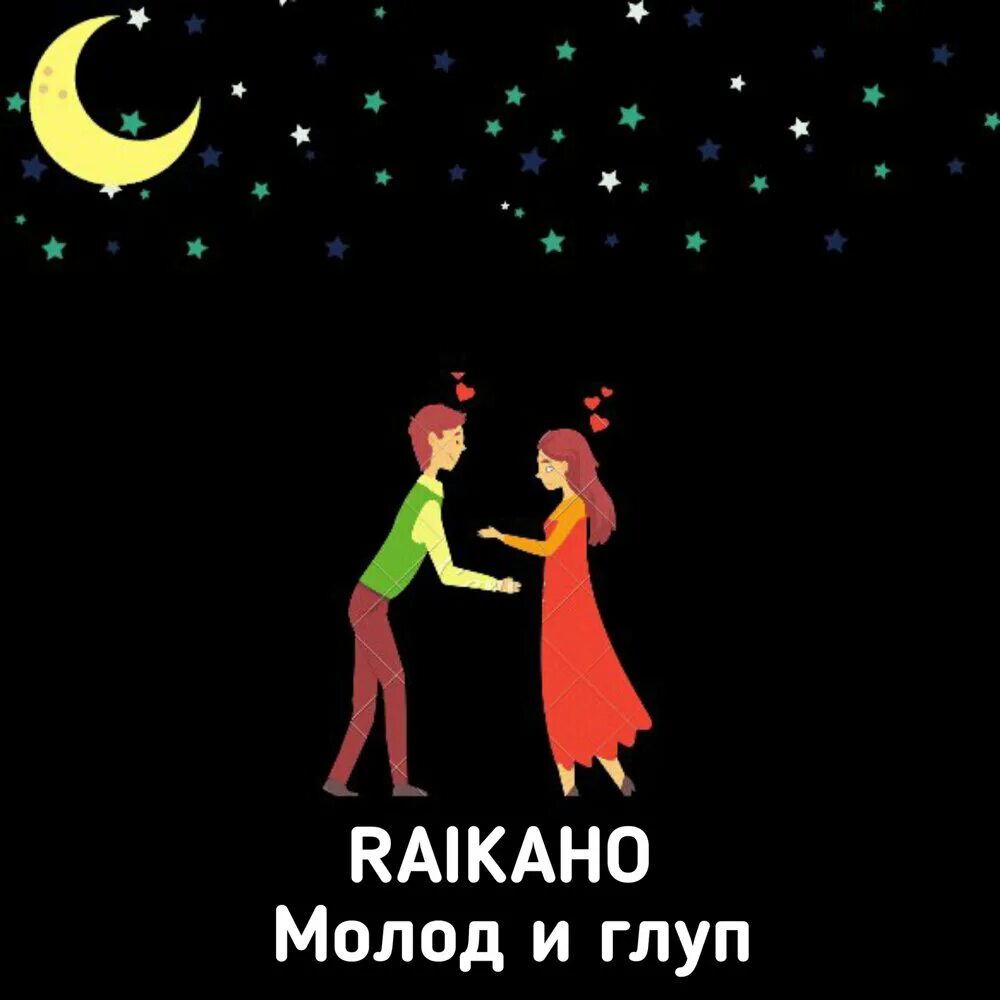 Raikaho молод и глуп. Молод и глуп raikaho. Raikaho - молод и глуп (BOTG Remix). Молод и глуп песня. Raikaho а ты его по пьяне перестань вспоминать.