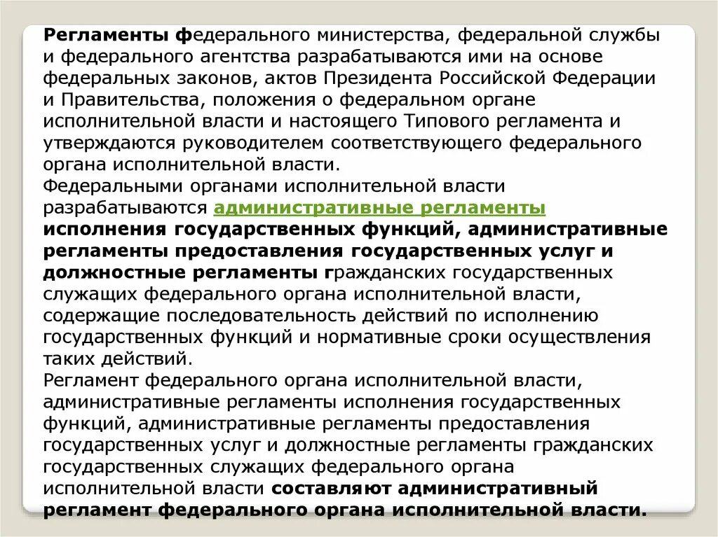 Административно правовой федерального министерства. Правовой статус федеральных министерств. Регламент федерального органа власти. Регламент федерального органа исполнительной власти. Административно-правовой статус федеральных агентств.