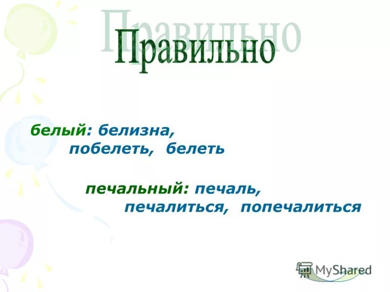 Однокоренные к слову побелели. Форма слова грустные