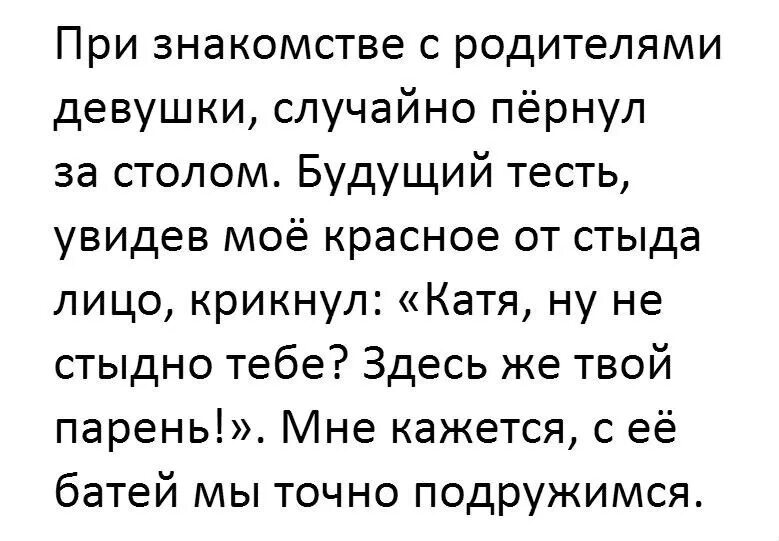 Как знакомиться с отцом девушки. Смешные анекдоты про пердеж. когда знакомишься с родителями девушки. шутки про пукать. прикол парень знакомится с родителями девушки.