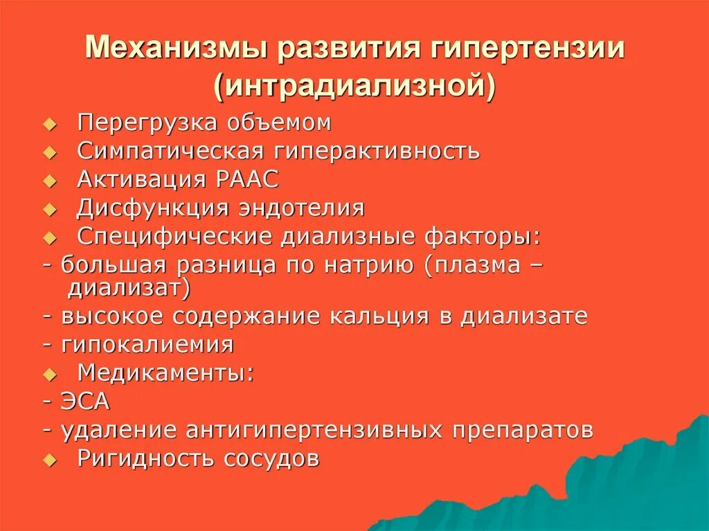 Развитие гипертензии. Механизм гипертензии. механизм возникновения гипертонии. механизм влияния натрия на развитие артериальной гипертензии. интрадиализная гипотензия.