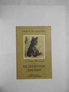 Медвежонок джонни