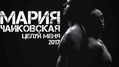 Она меня целует слушать