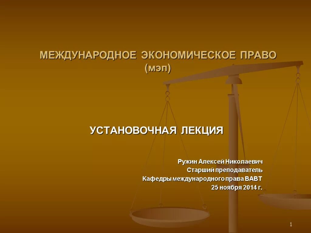 Международное экономическое право. Понятие экономическое право. Российское законодательство в экономике