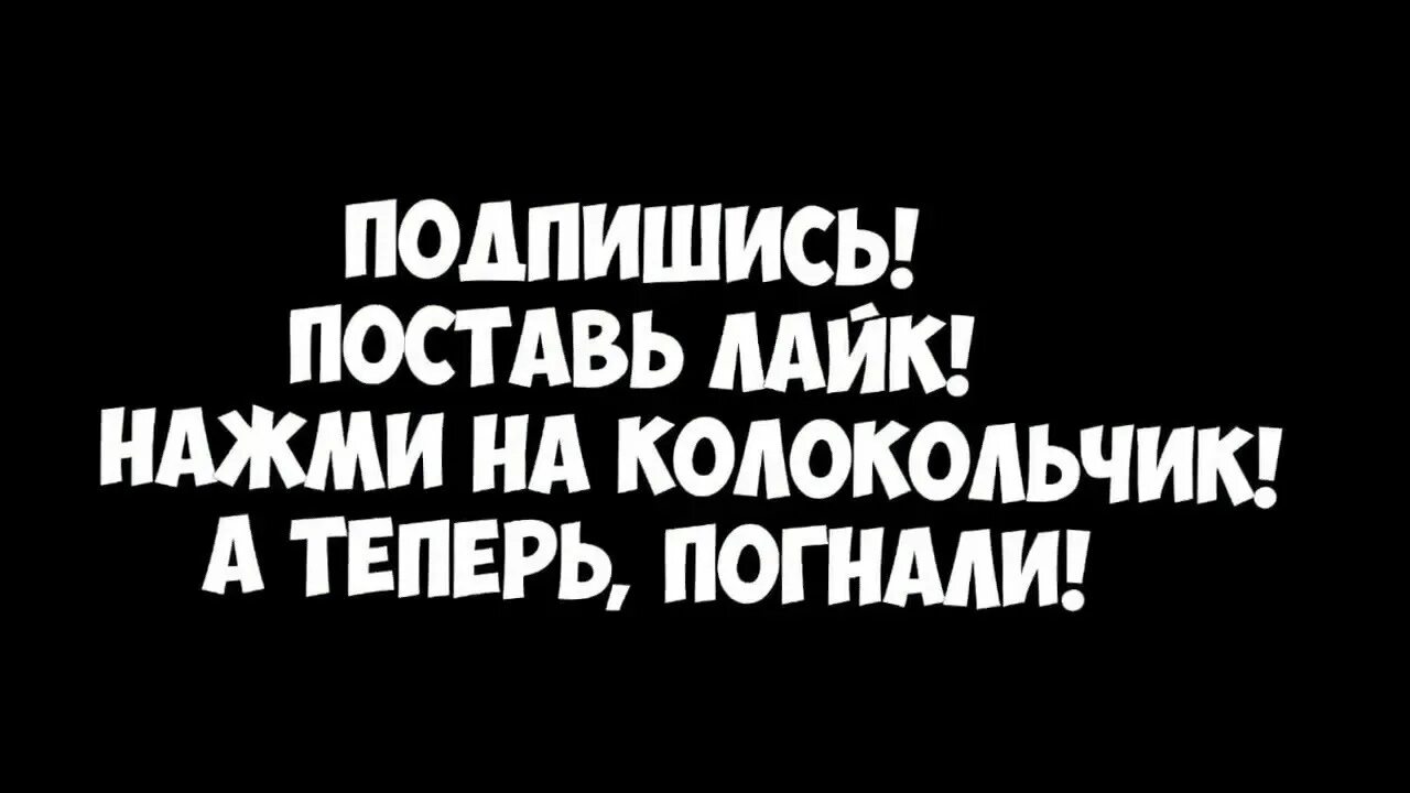 Подпишись ставь лайк. Лайк подписка колокольчик. Подпишись и поставь колокольчик. Подпишись и поставь лайк. Подпишись поставь лайк и колокольчик.