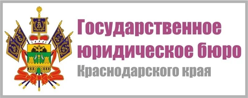Государственное юридическое бюро. Гос учреждения краснодара. Юридическая помощь картинки. Логотип гку кк государственное юридическое бюро краснодарского края. День юриста краснодарского края 2023.