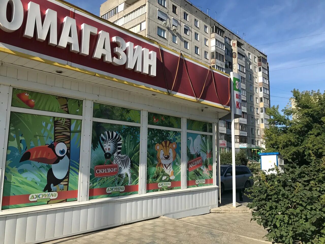 джунгли магазин. зоомагазин барнаул каталог. магазин животных. джунгли зоомагазин коломна ул ленина. барнаульский зоомагазин.