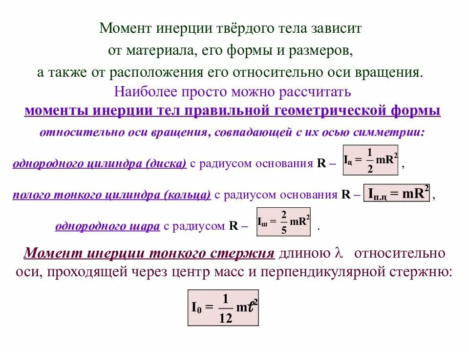 Момент инерции твердого тела зависит. Момент инерции твердого тела формула. От чего зависит момент инерции твердого тела. Момент инерции однородного тела зависит от. Какая формула для определения твердого тела