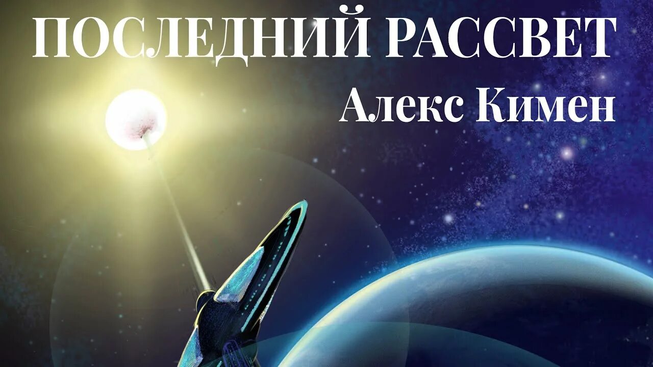 Рождение богов Алекс Кимен. Кимен рождение богов. Арсанты дети богов 2 аудиокнига.