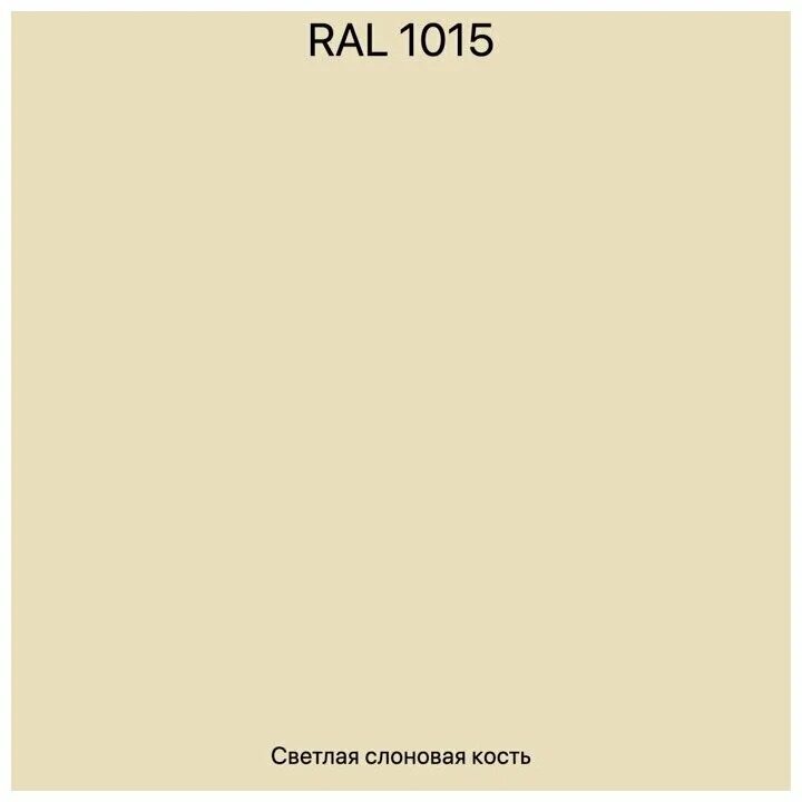 Дуб RAL 1013. RAL 1015 светлая слоновая кость. Рал 1013 и 1015. Эмаль 1013 RAL. Ral 1015 слоновая кость