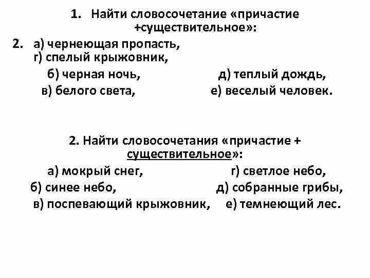 Словосочетания главное слово существительное существительное. Причастие существительное. Причастие существительное словосочетание. Причастие + существительк. Найдите словосочетание Причастие+существительное.