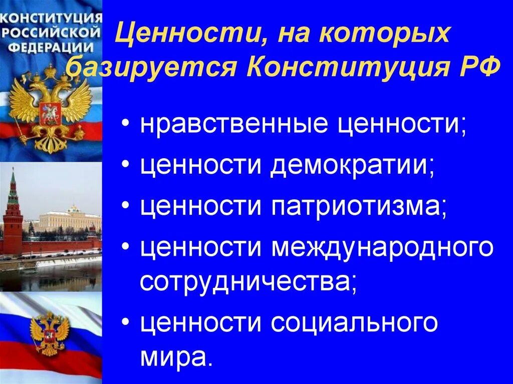 Ценности Конституции РФ. Основные ценности Конституции Российской Федерации. Ценности на которых базируется Конституция РФ. Нравственные ценности Конституции. В конституции рф россия названа