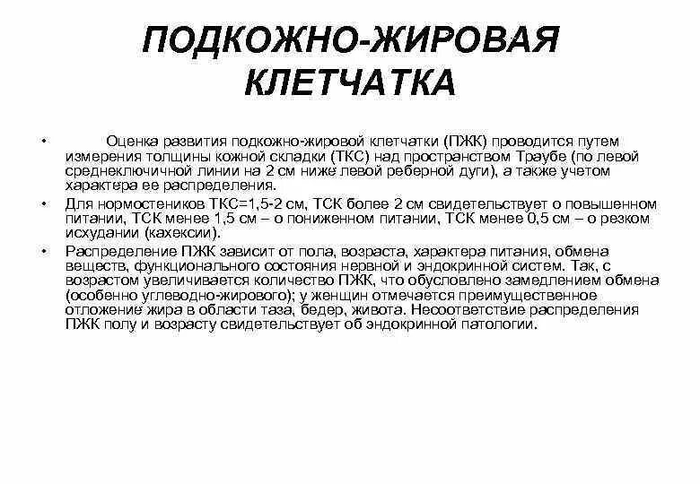 Оценка подкожно жировой клетчатки. Оценка степени развития подкожной жировой клетчатки. Развитие подкожно жировой клетчатки. Типы распределения подкожно жировой клетчатки.