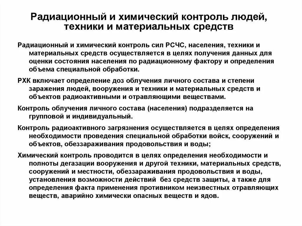 Организация химического контроля. Цели проведения радиационного контроля. Радиационный и химический контроль. Виды химического контроля. Химический метод мониторинга радиации.