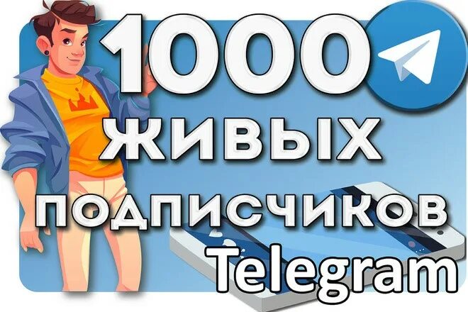 Купить тг канал с подписчиками живыми. Живые подписчики в телеграм. 1000 Подписчиков телеграмм. 1000 Живых подписчиков телеграмм. Накрутка живых подписчиков в телеграм канале.