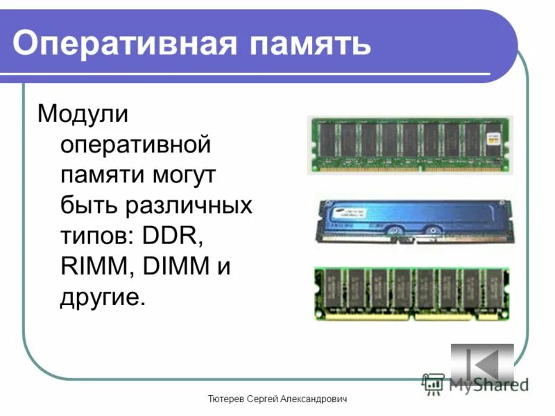 Типы оперативной памяти DDR. Оперативная память DDR rimm DIMM. Память компьютера. Оперативная память. Модули оперативной памяти.. Изображения модулей оперативной памяти DDR rimm DIMM.