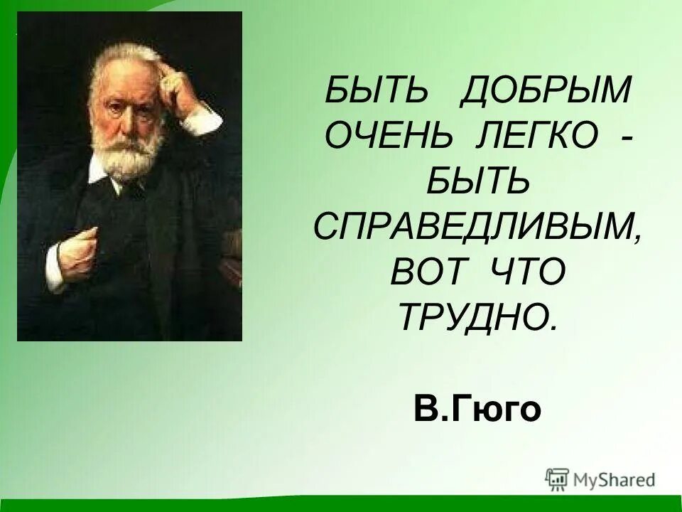 Быть добрым легко быть справедливым. Быть добрым легко быть справедливым трудно. Быть добрым очень легко быть справедливым вот что трудно. Легко ли быть справедливым.