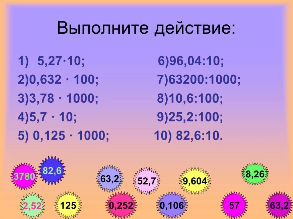 1000 умножить на 0 1. Умножение десятичных дробей на 10 100. Умножение десятичных дробей на 10.100.1000 тренажер. Умножение десятичной дроби на разрядную единицу 10 100 1000. Деление десятичных дробей на 10.100.1000 примеры.