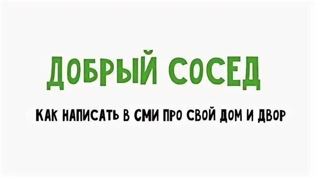 Не добрый сосед