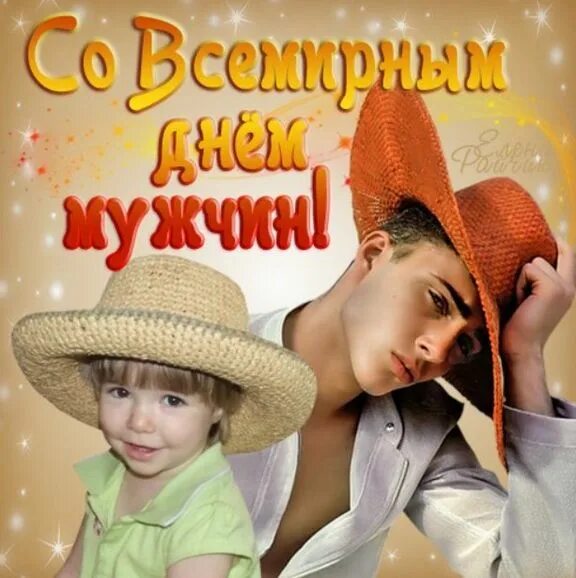 100 день мужчин. Всемирный день мужчин. всемирный день мужчин открытки. с днём мужчин открытки. открытка с мужским днем.
