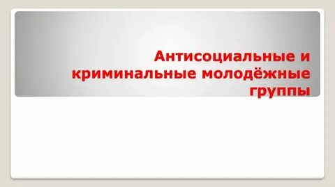 Презентация антисоциальные криминальные группы