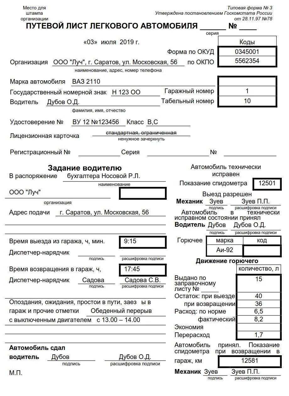 Пример заполнения путевого листа легкового автомобиля. Как заполнить путевой лист легкового автомобиля. путевой лист легкового автомобиля 2025. путевой лист легкового автомобиля пример заполнения.