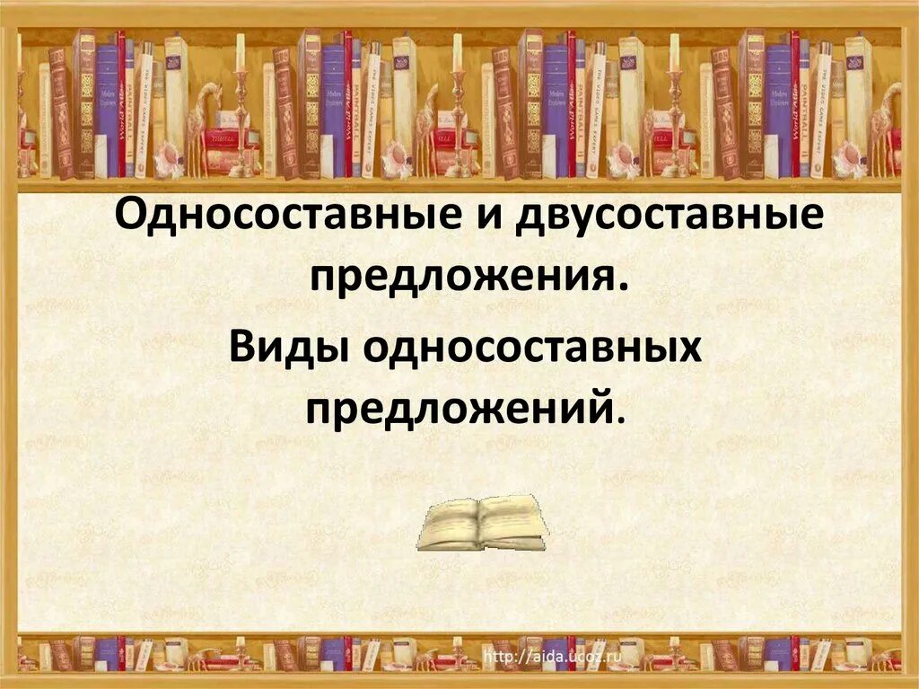 Односоставные и двусоставные предложения. Односоставные предложения и двусоставные предложения. Типы двусоставных предложений. Односоставные предложения и двух составные предложения.